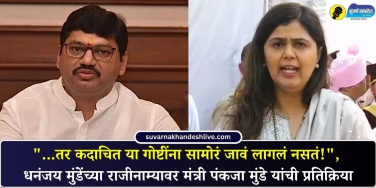 “…तर कदाचित या गोष्टींना सामोरं जावं लागलं नसतं!”, धनंजय मुंडेंच्या राजीनाम्यावर मंत्री पंकजा मुंडे यांची प्रतिक्रिया