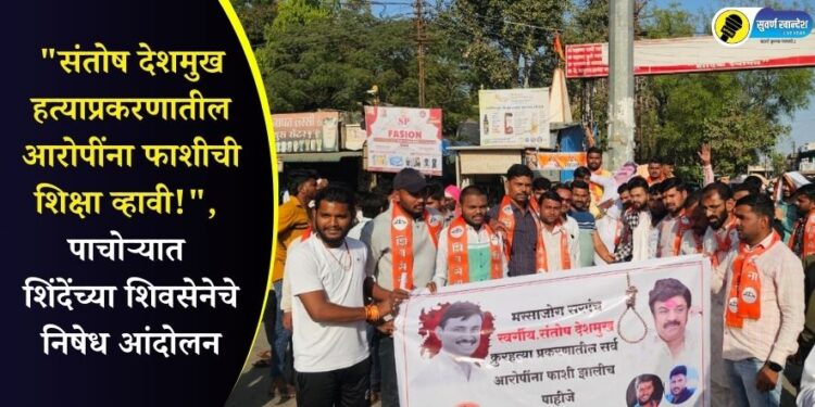 “संतोष देशमुख हत्याप्रकरणातील आरोपींना फाशी द्या!”, पाचोऱ्यात शिंदेंच्या शिवसेनेचे निषेध आंदोलन