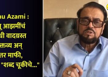 Abhu Azami : अबू आझमींचं आधी वादग्रस्त वक्तव्य अन् नंतर माफी, म्हणाले, “शब्द चूकीचे…”