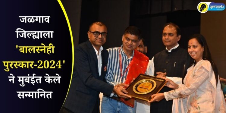 जळगाव जिल्ह्याला ‘बालस्नेही पुरस्कार-2024’ ने मुबंईत केले सन्मानित