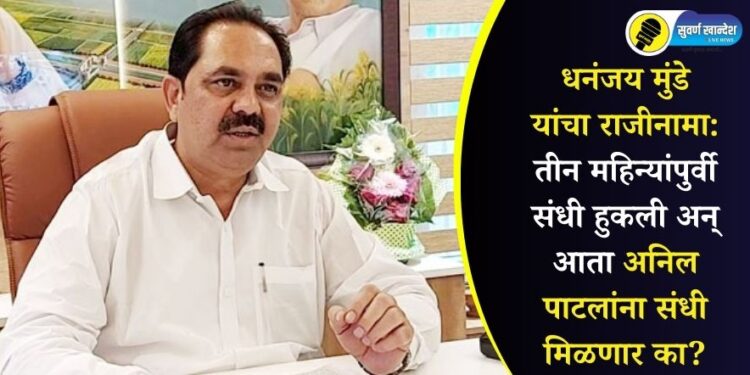 धनंजय मुंडे यांचा राजीनामा: तीन महिन्यांपुर्वी संधी हुकली अन् आता अनिल पाटलांना संधी मिळणार का?
