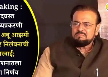 Breaking : वादग्रस्त वक्तव्यप्रकरणी आमदार अबू आझमी यांच्यावर निलंबनाची कारवाई; अधिवेशनातला मोठा निर्णय