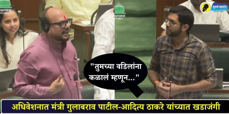 “तुमच्या वडिलांना कळालं म्हणून…” अधिवेशनात मंत्री गुलाबराव पाटील-आदित्य ठाकरे यांच्यात खडाजंगी