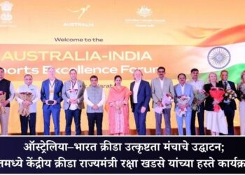 ऑस्ट्रेलिया–भारत क्रीडा उत्कृष्टता मंचाचे उद्घाटन; गुजरातमध्ये केंद्रीय क्रीडा राज्यमंत्री रक्षा खडसे यांच्या हस्ते कार्यक्रम संपन्न