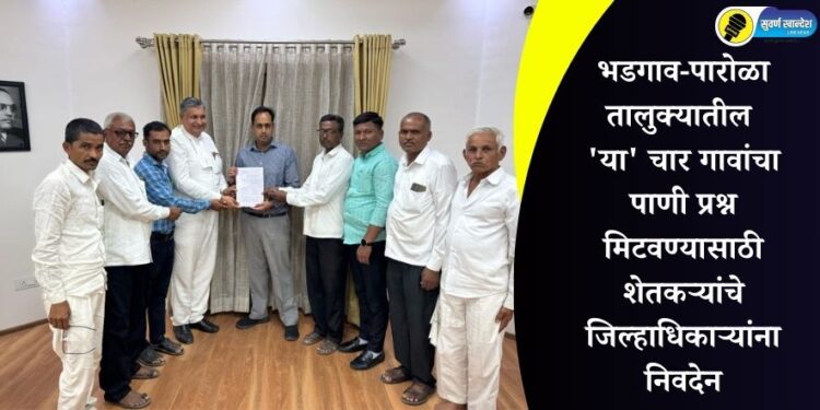 भडगाव-पारोळा तालुक्यातील ‘या’ चार गावांचा पाणी प्रश्न मिटवण्यासाठी शेतकऱ्यांचे जिल्हाधिकाऱ्यांना निवदेन