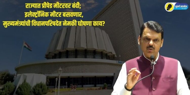 राज्यात प्रीपेड मीटरवर बंदी; इलेक्ट्रॉनिक मीटर बसवणार, मुख्यमंत्र्यांची विधानपरिषदेत नेमकी घोषणा काय?