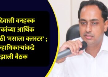 आदिवासी वनहक्क धारकांच्या आर्थिक उन्नतीसाठी ‘मसाला क्लस्टर’ ; जिल्हाधिकाऱ्यांकडे झाली बैठक