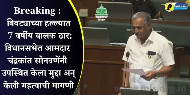 Breaking : बिबट्याच्या हल्ल्यात 7 वर्षीय बालक ठार: विधानसभेत आमदार चंद्रकांत सोनवणेंनी उपस्थित केला मुद्दा अन् केली महत्वाची मागणी