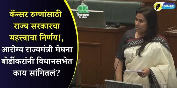 Important decision of the state government for cancer patients Minister of State for Health Meghna Bordikar given information in Assembly