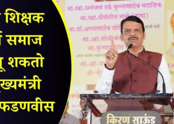 CM Devendra Fadnavis : एक शिक्षक पूर्ण समाज बदलू शकतो – मुख्यमंत्री देवेंद्र फडणवीस