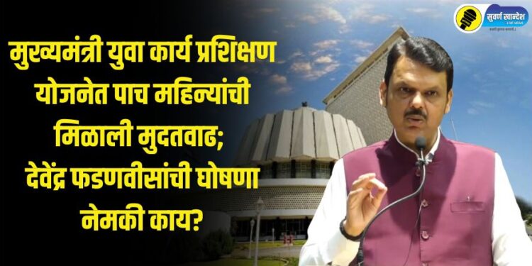 मुख्यमंत्री युवा कार्य प्रशिक्षण योजनेत पाच महिन्यांची मिळाली मुदतवाढ;  देवेंद्र फडणवीसांची घोषणा नेमकी काय?