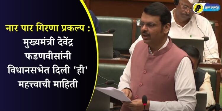 cm devendra fadnavis on nar par girna project