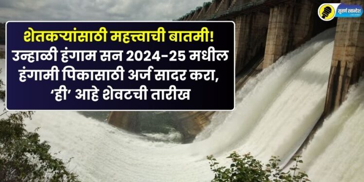Important news for farmers Submit application for seasonal crops in the summer season 2024-25 know last date