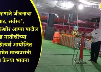 ‘आई म्हणजे जीवनाचा आधार, सर्वस्व’, आमदार किशोर आप्पा पाटील यांच्या मातोश्रींच्या स्मृती प्रित्यर्थ आयोजित शोकसभेत मान्यवरांनी व्यक्त केल्या भावना
