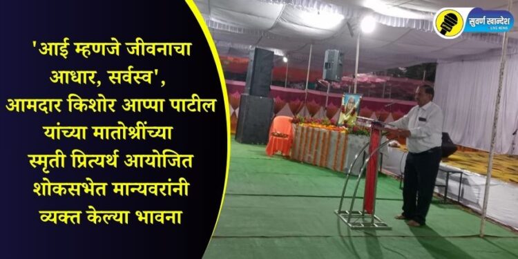 ‘आई म्हणजे जीवनाचा आधार, सर्वस्व’, आमदार किशोर आप्पा पाटील यांच्या मातोश्रींच्या स्मृती प्रित्यर्थ आयोजित शोकसभेत मान्यवरांनी व्यक्त केल्या भावना