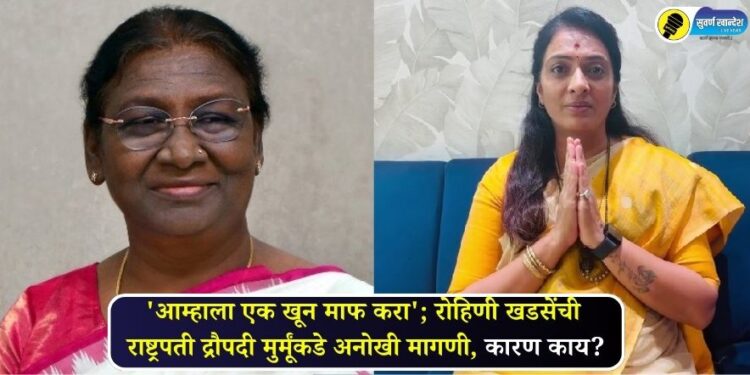Forgive us for one murder, Rohini Khadses unique request to President Draupadi Murmu, know in detail