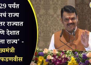 2029 पर्यंत आमचं राज्य त्यानंतर राज्यात आणि देशात ‘महिला राज्य’ – मुख्यमंत्री देवेंद्र फडणवीस