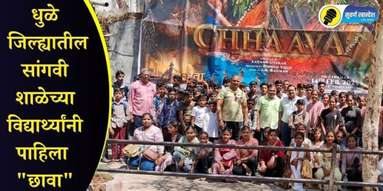 Dhule News : धुळे जिल्ह्यातील सांगवी शाळेच्या विद्यार्थ्यांनी पाहिला “छावा”