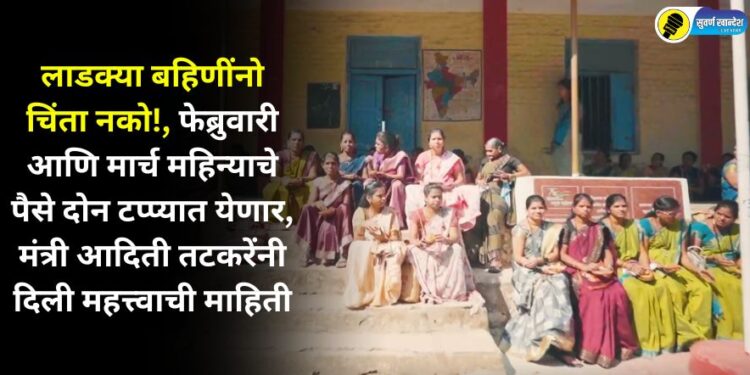 The money for February and March will come in two installments minister aditi tatkare given important information