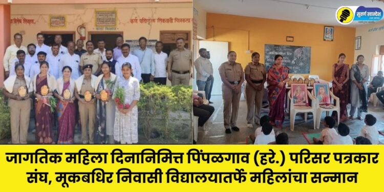 On the occasion of International Women's Day, Pimpalgaon (Hare) Area Journalists' Association honored women.