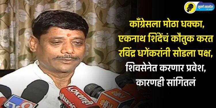 Big blow to Congress Ravindra Dhagenkar leaves party he will join eknath shinde Shiv Sena, also told the reason