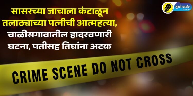 Tired of being harassed by in laws family Talathi wife commits suicide in chalisgaon know in detail