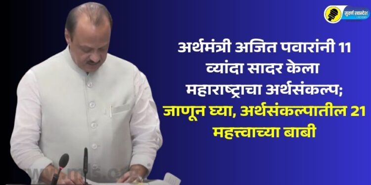 Finance Minister Ajit Pawar presented Maharashtra budget for the 11th time know 21 important points of the budget