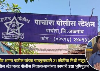 आमदार किशोर आप्पा पाटील यांच्या पाठपुराव्याने 21 कोटींचा निधी मंजूर; पाचोऱ्यात पोलीस स्टेशनसह पोलीस निवासस्थानांच्या कामाचे उद्या भूमिपूजन