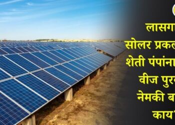 लासगाव सोलर प्रकल्पावरून शेती पंपांना दिवसा वीज पुरवठा, नेमकी बातमी काय?