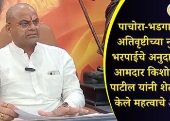 पाचोरा-भडगावसाठी अतिवृष्टीच्या नुकसान भरपाईचे अनुदान मंजूर; आमदार किशोर आप्पा पाटील यांनी शेतकऱ्यांना केले महत्वाचे आवाहन