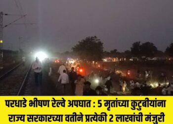 Pardhade train accident State government approves Rs 2 lakh each for families of 5 deceased