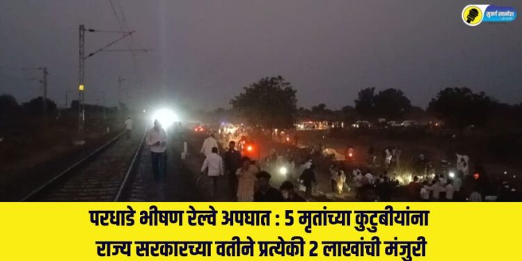 Pardhade train accident State government approves Rs 2 lakh each for families of 5 deceased