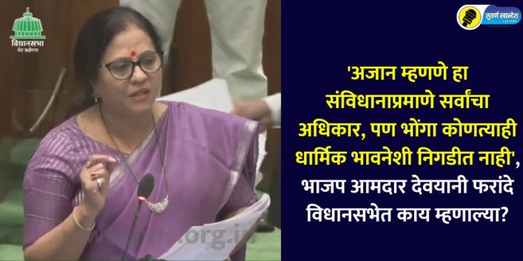 as per the Constitution Azaan is everyones right, but horn is not associated with any religious sentiment read what did BJP MLA Devyani Farande say in Legislative Assembly