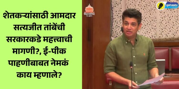 MLA Satyajit Tambe's important demand to the government regarding e-peek pahani maharashtra budget session 2025