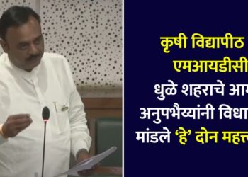 Dhule City MLA Anupabhaiyya raised Agricultural University and MIDC issues in maharashtra budget session 2025