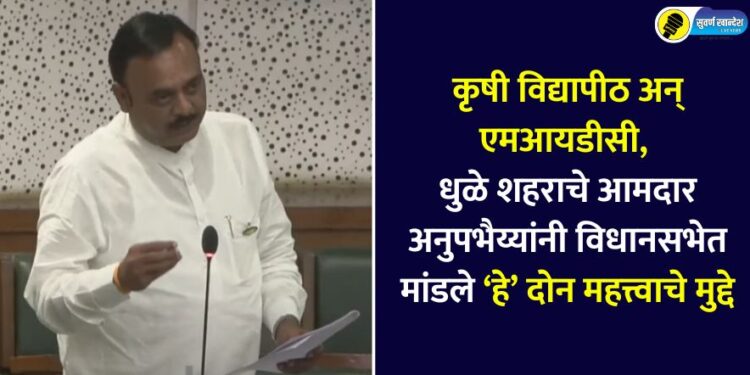 Dhule City MLA Anupabhaiyya raised Agricultural University and MIDC issues in maharashtra budget session 2025