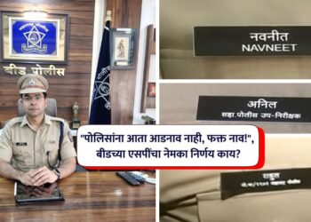 “पोलिसांना आता आडनाव नाही, फक्त नाव!”, बीड पोलिसांचा नेमका निर्णय काय?