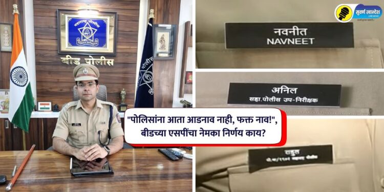 “पोलिसांना आता आडनाव नाही, फक्त नाव!”, बीड पोलिसांचा नेमका निर्णय काय?