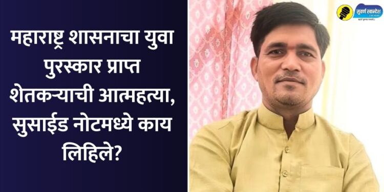 Maharashtra governments youth award-winning farmer commits suicide