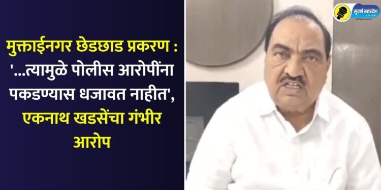 muktainagar molestation case mlc eknath khadse serios allegations on police muktainagar molestation case mlc eknath khadse serios allegations on police
