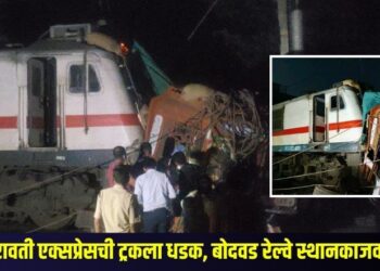Mumbai-Amravati Express and truck accident near Bodwad railway station in jalgaon know in detail; What exactly happened?