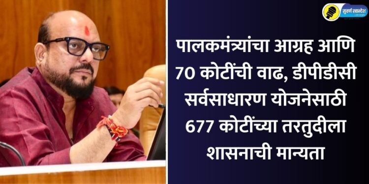 Guardian Minister gulabrao patil insistence and 70 crore rupees increase maharashtra government approves provision of 677 crores for DPDC general scheme