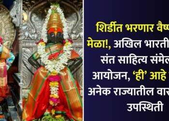 akhil bharatiya marathi sant sahitya sammelan aayojan in shirdi on these two day know in detail