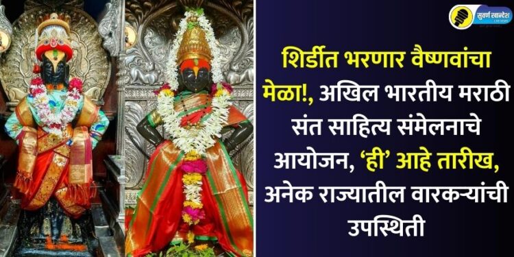 akhil bharatiya marathi sant sahitya sammelan aayojan in shirdi on these two day know in detail