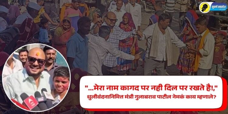 “…मेरा नाम कागद पर नही दिल पर रखते है!,” धुलीवंदनानिमित्त मंत्री गुलाबराव पाटील नेमकं काय म्हणाले?
