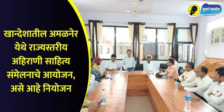 5th state level ahirani sahitya sammelan organised in amalner know in detail