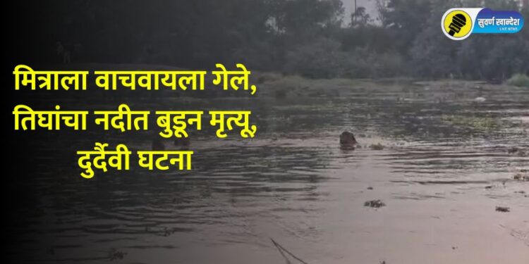 Three people drowned in river to save friend, tragic incident