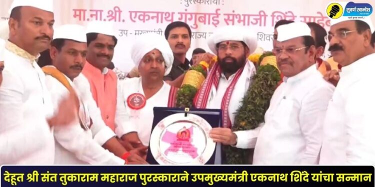 देहूत श्री संत तुकाराम महाराज पुरस्काराने उपमुख्यमंत्री एकनाथ शिंदे यांचा सन्मान