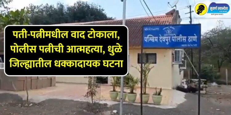 husband wife dispute police wife commit suicide in deopur dhule