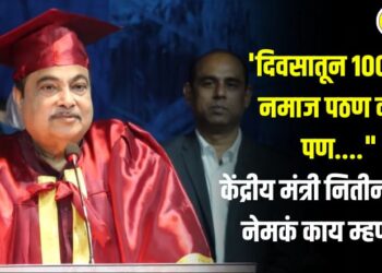 Video : ‘दिवसातून 100 वेळा नमाज पठण करा, पण….” केंद्रीय मंत्री नितीन गडकरी नेमकं काय म्हणाले?